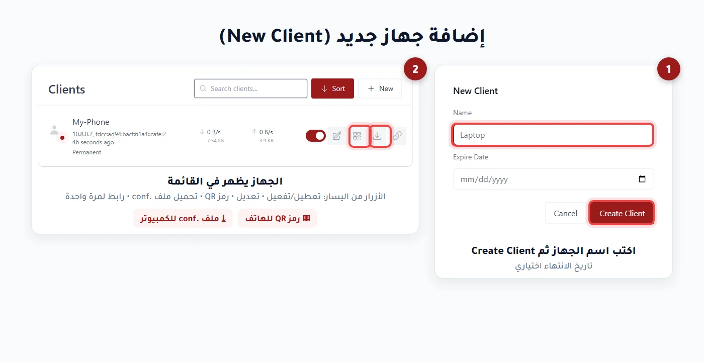 إضافة جهاز جديد New Client في wg-easy وأزرار رمز QR وتحميل ملف الإعداد