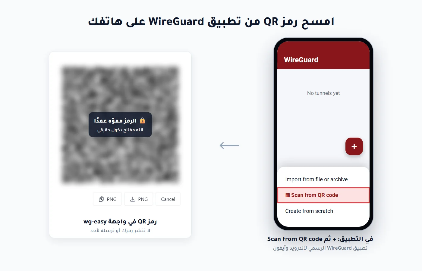 مسح رمز QR من تطبيق WireGuard على الهاتف لإضافة اتصال VPN
