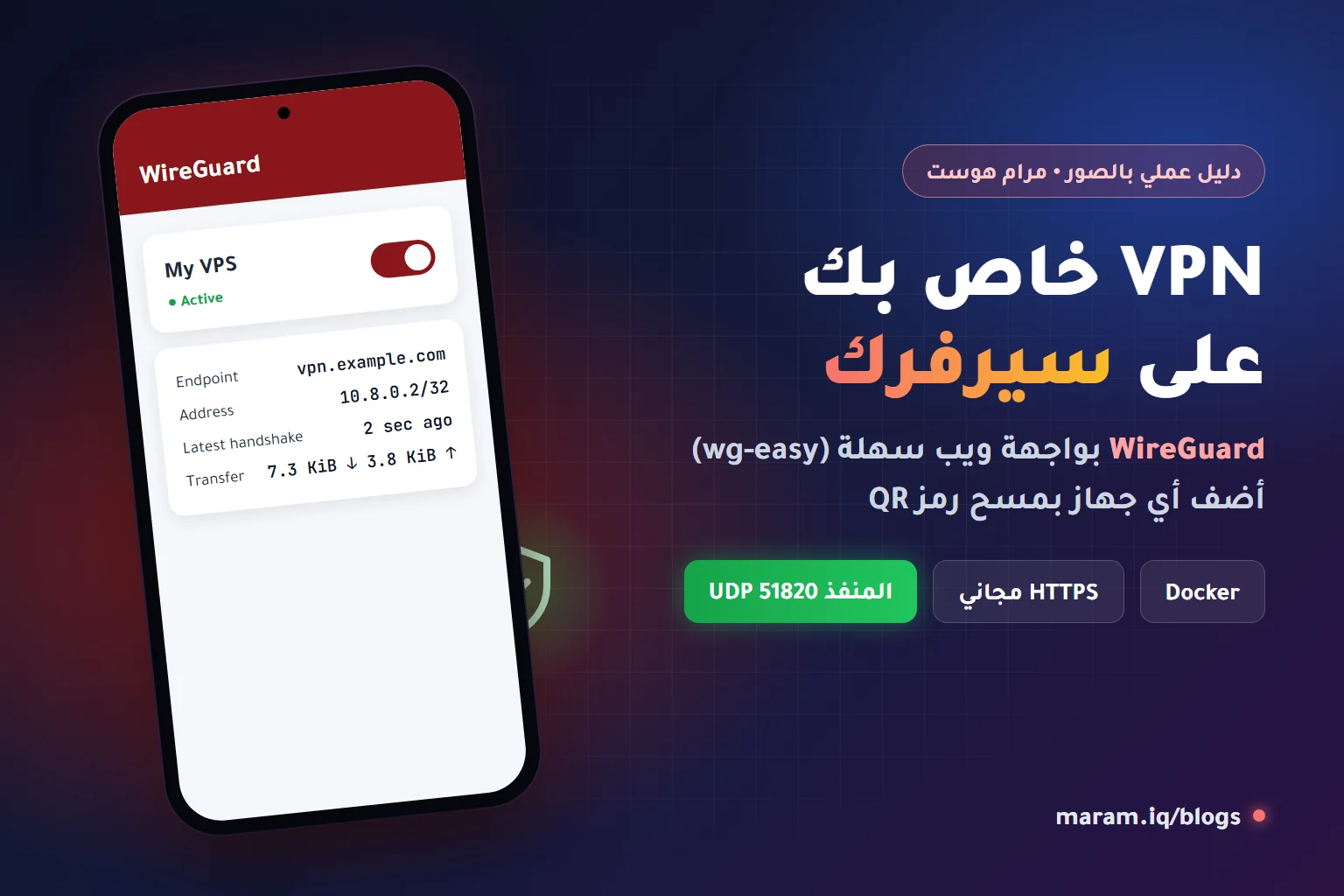 VPN خاص على سيرفر VPS باستخدام WireGuard وواجهة wg-easy