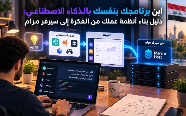 ابنِ برنامجك بنفسك بالذكاء الاصطناعي: دليل بناء أنظمة عملك من الفكرة إلى سيرفر مرام (2026) - مرام هوست
