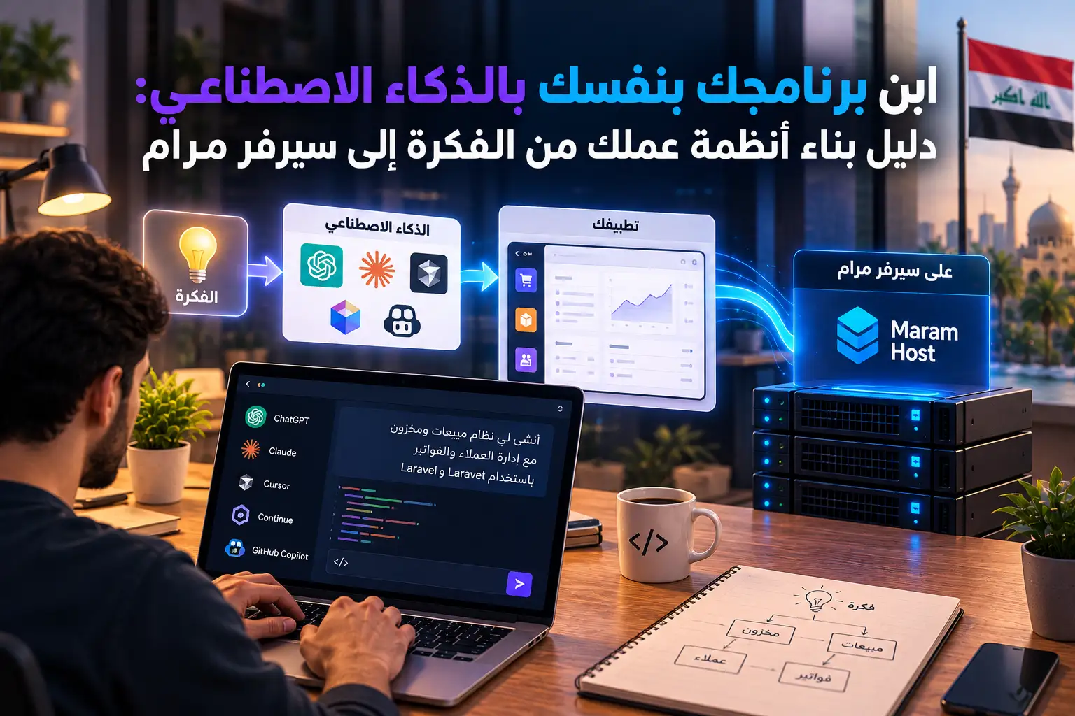 ابنِ برنامجك بنفسك بالذكاء الاصطناعي: دليل بناء أنظمة عملك من الفكرة إلى سيرفر مرام (2026) - مرام هوست
