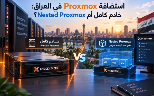 استضافة Proxmox في العراق: خادم كامل أم Nested Proxmox؟ - مرام هوست