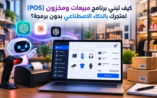 كيف تبني برنامج مبيعات ومخزون (POS) لمتجرك بالذكاء الاصطناعي بدون برمجة؟ (2026) - مرام هوست