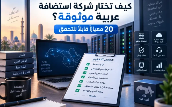 كيف تختار شركة استضافة عربية موثوقة؟ 20 معيارًا قابلًا للتحقق - مرام هوست