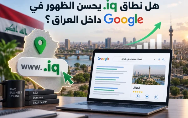هل نطاق .iq يحسن الظهور في Google داخل العراق؟ - مرام هوست