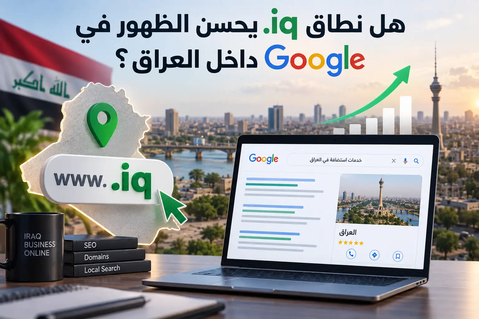 هل نطاق .iq يحسن الظهور في Google داخل العراق؟ - مرام هوست