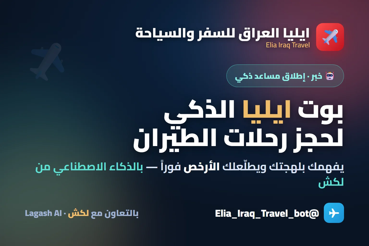 بوت ايليا الذكي لحجز الطيران بالذكاء الاصطناعي من لكش
