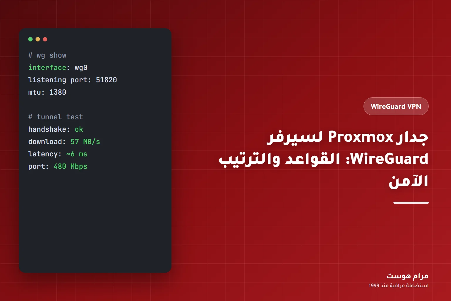 جدار Proxmox لسيرفر WireGuard: القواعد والترتيب الآمن