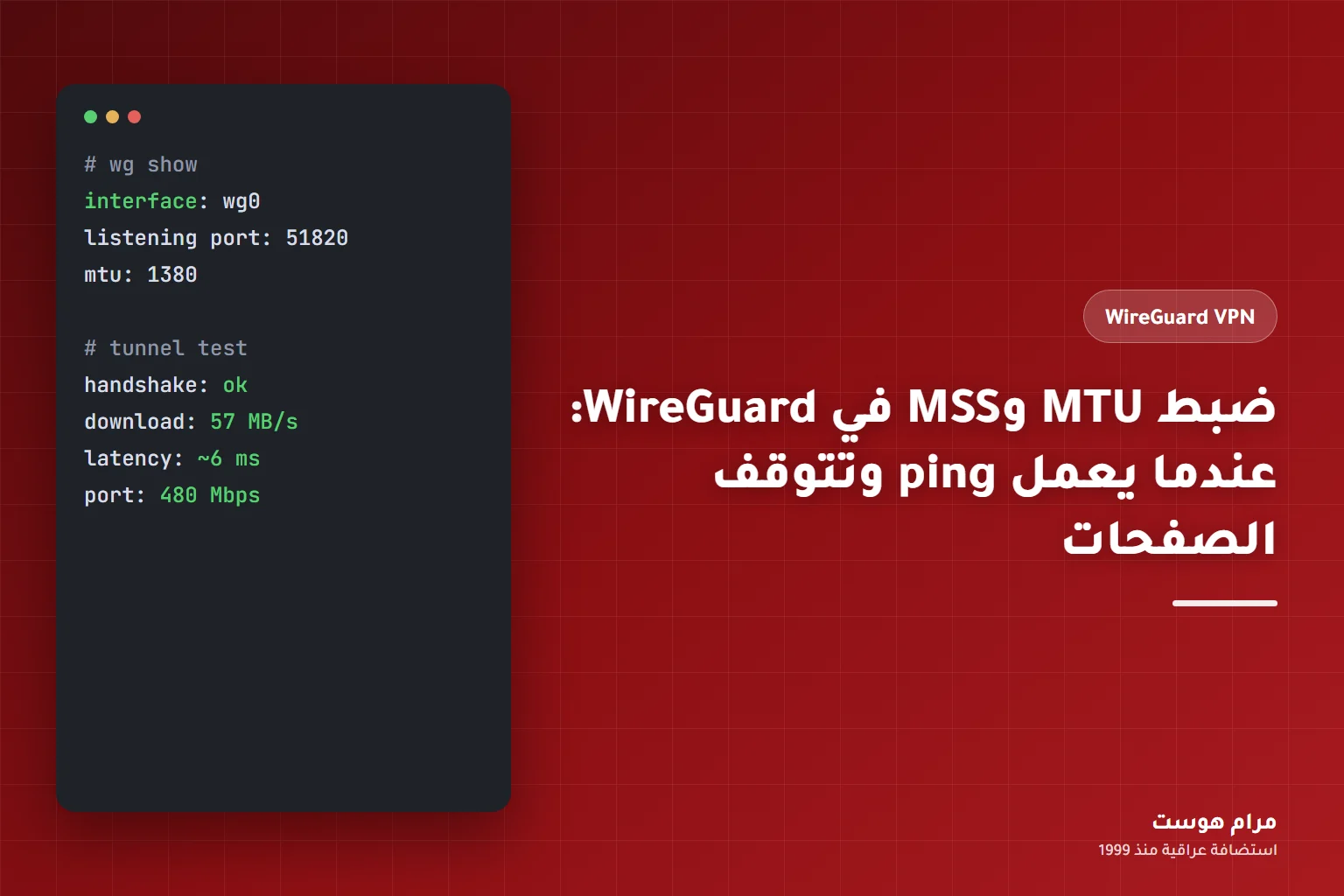 ضبط MTU وMSS في WireGuard: عندما يعمل ping وتتوقف الصفحات