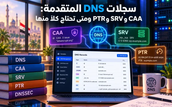 سجلات DNS المتقدمة: CAA وSRV وPTR ومتى تحتاج كلًّا منها (2026) - مرام هوست